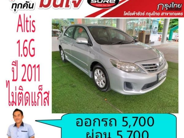 โตโยต้าชัวร์  ออกรถ 5,700  ผ่อน 5,700 Altis 1.6G ปี 2011 ไม่ติดแก็ส รูปที่ 0